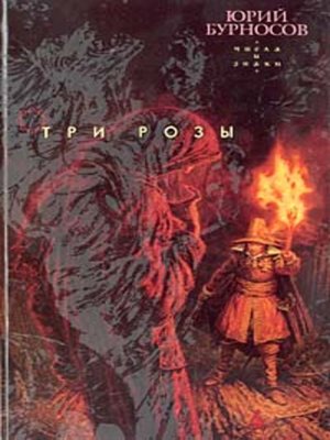 cover image of Три розы